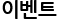 이벤트