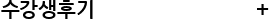 수강생후기                            +